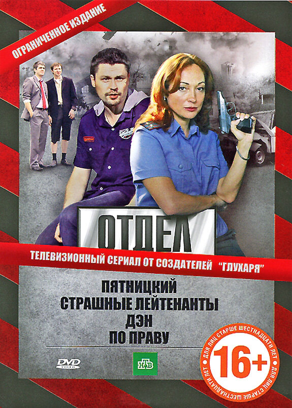 Отдел постер - смотреть онлайн